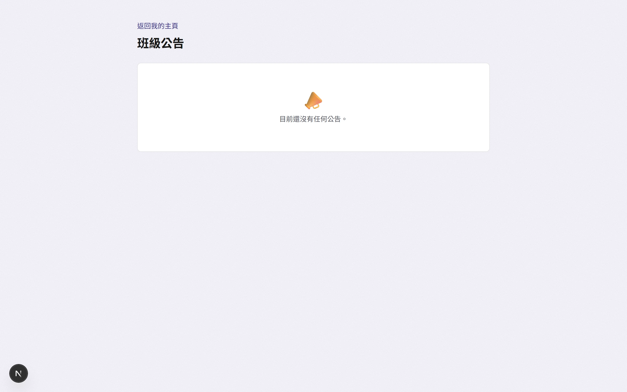 學生公告頁面截圖，顯示班級公告列表