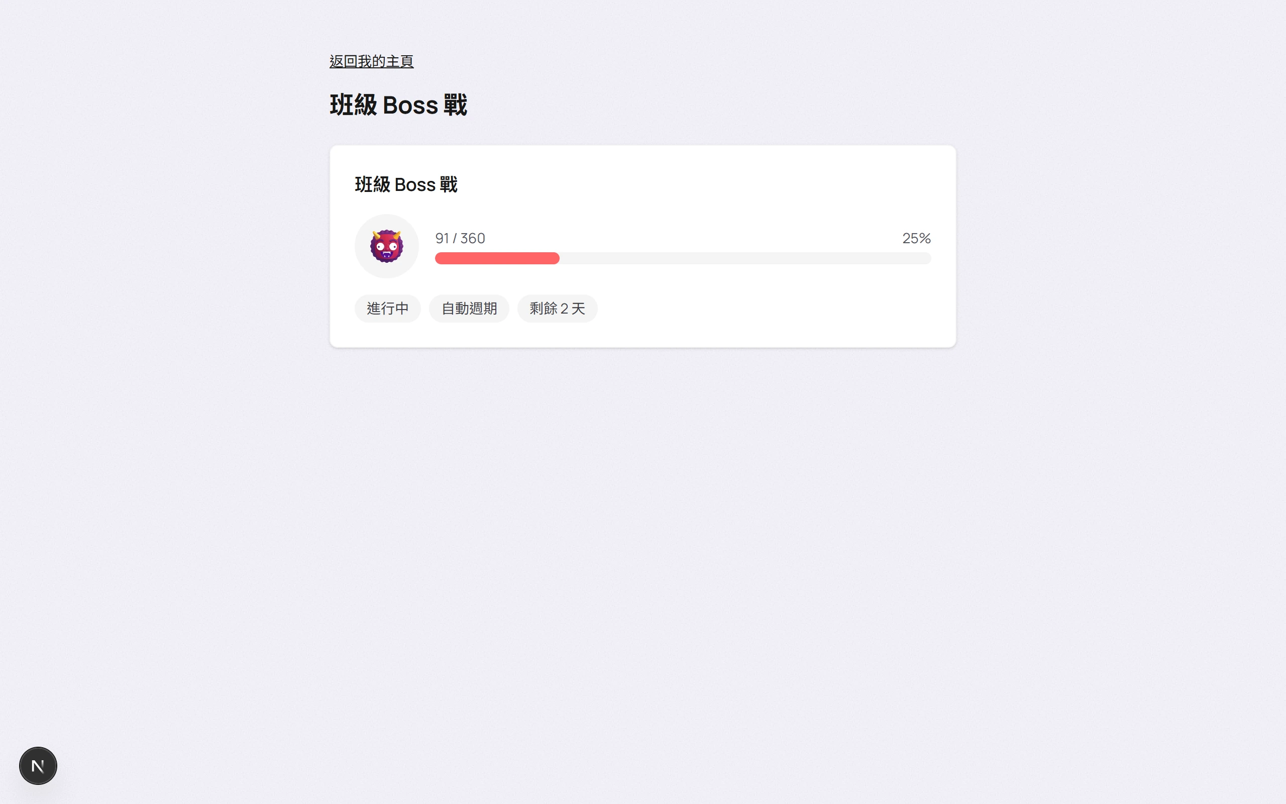 學生 Boss 戰頁面截圖，顯示 Boss 與全班戰鬥進度