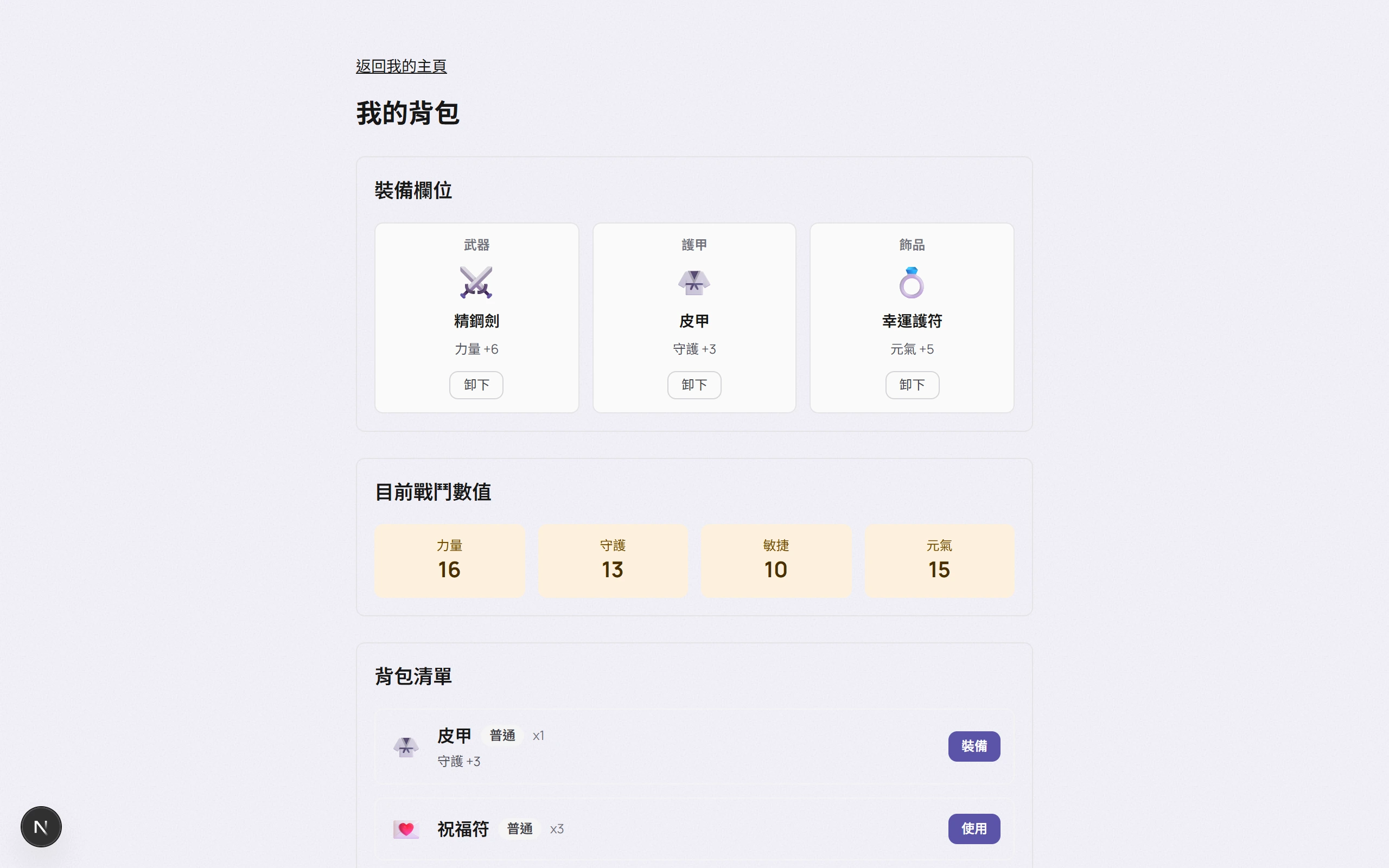 學生背包頁面截圖，顯示裝備欄位與道具列表