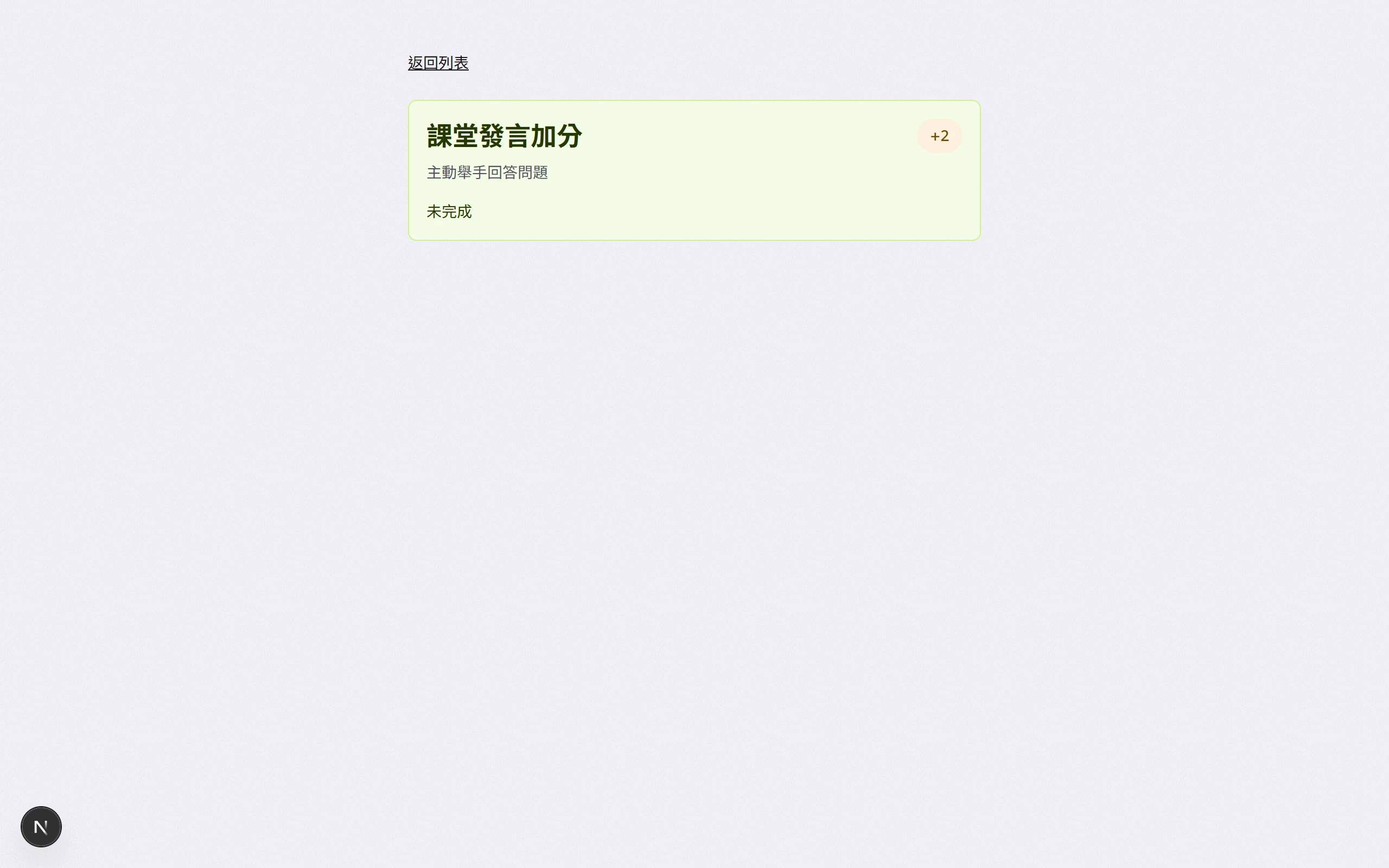 任務詳情頁截圖，顯示任務內容與點數