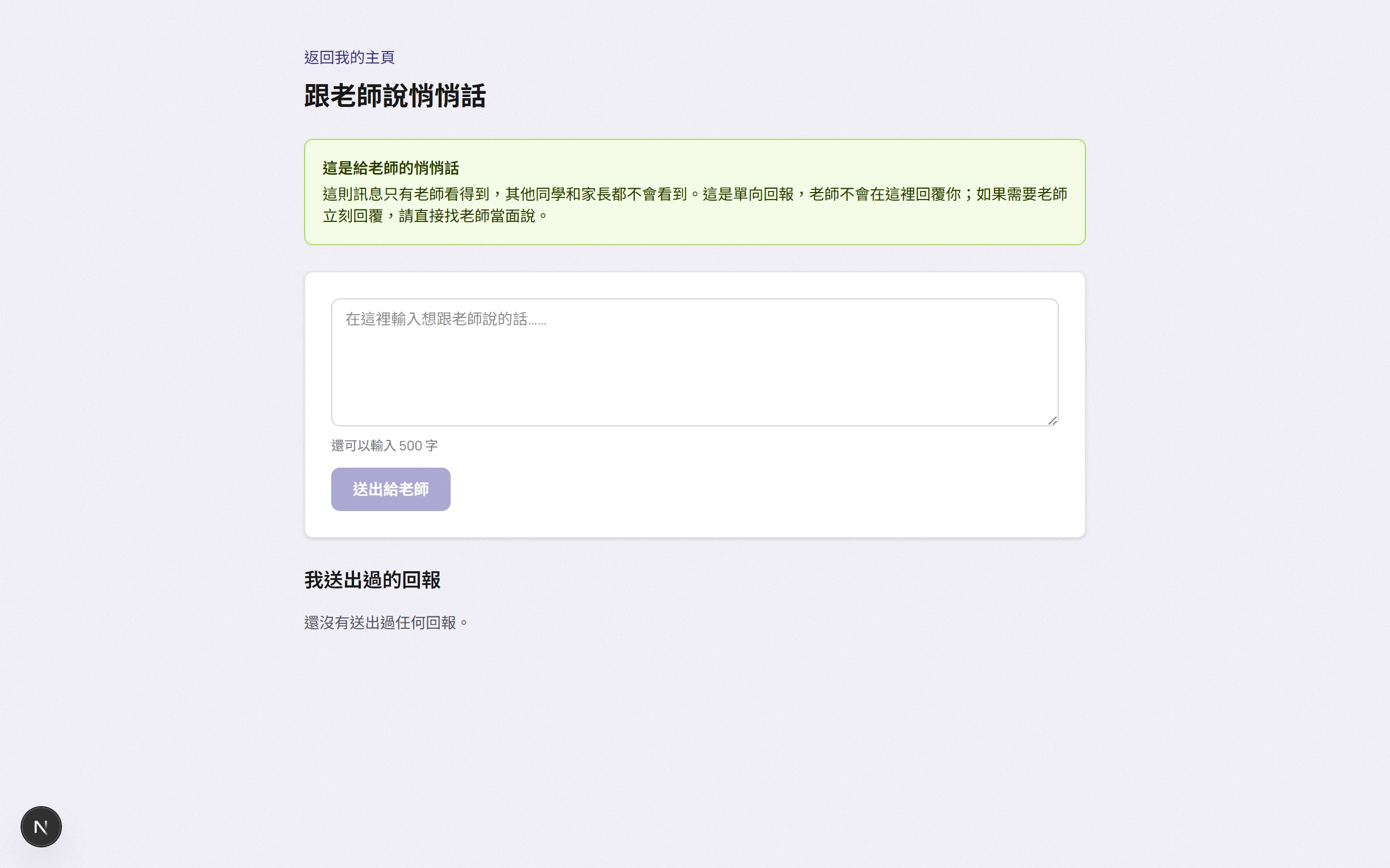 學生悄悄話頁面截圖，顯示傳送訊息給老師的介面