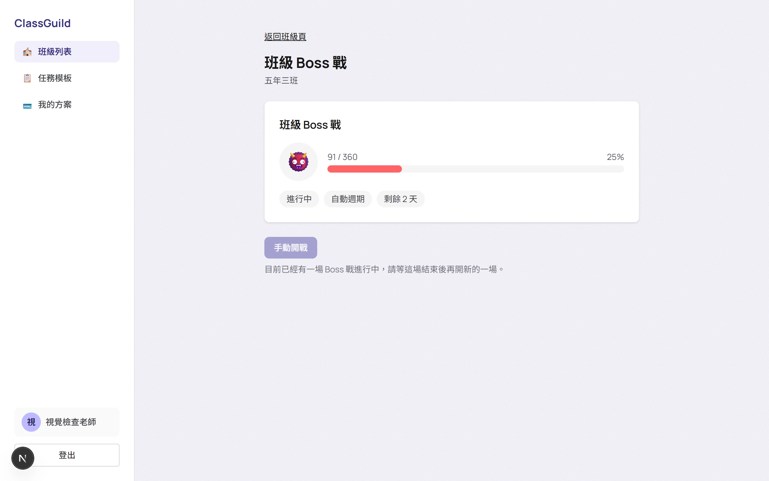 班級 Boss 戰頁面截圖，顯示 Boss 血量與戰鬥進度
