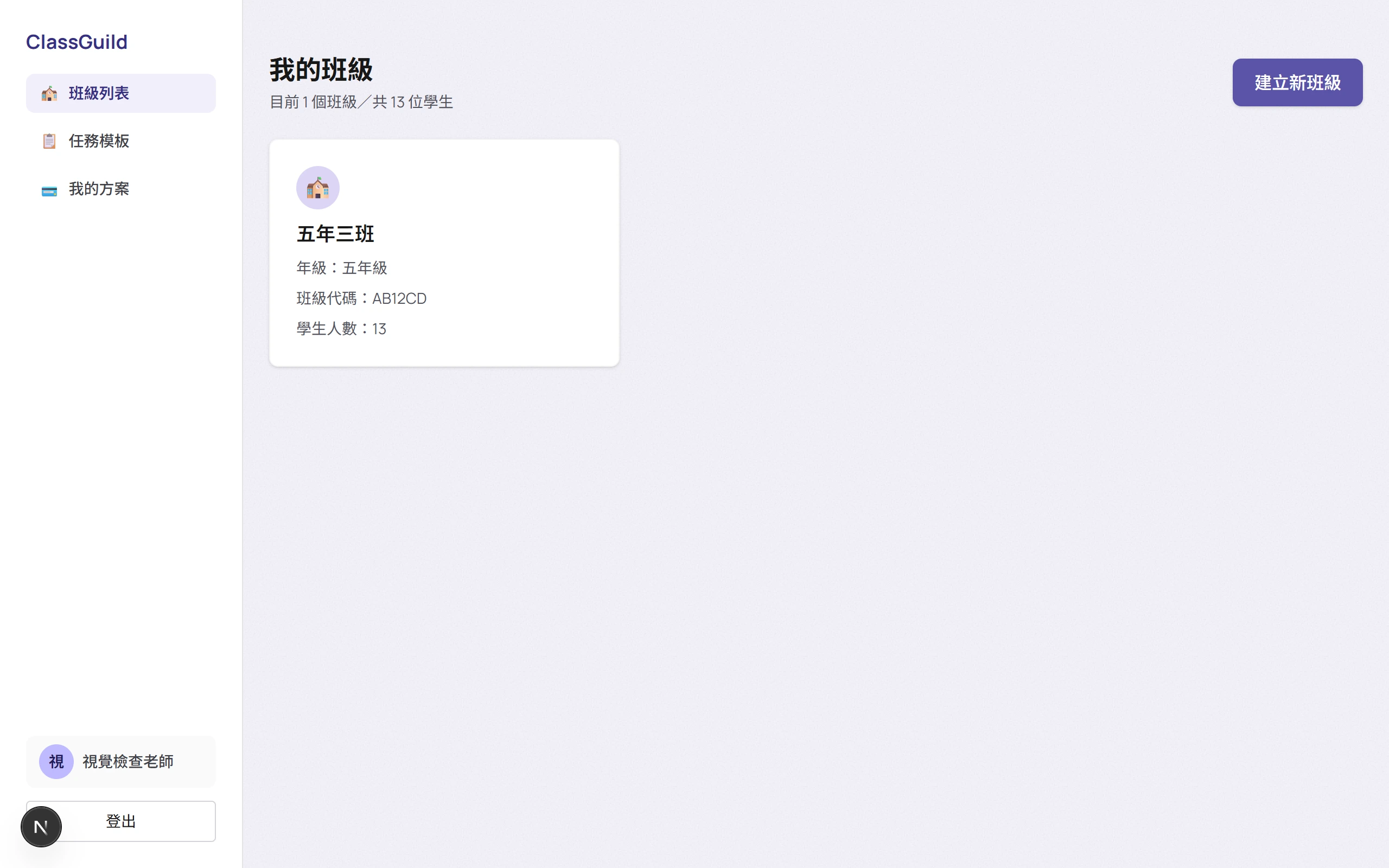 老師班級列表頁截圖，顯示班級卡片與建立班級按鈕