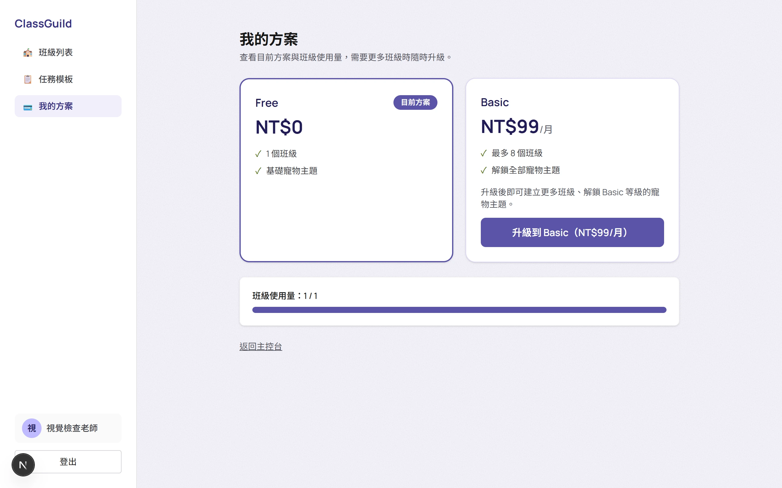 我的方案頁面截圖，顯示 Free 與 Basic 方案內容