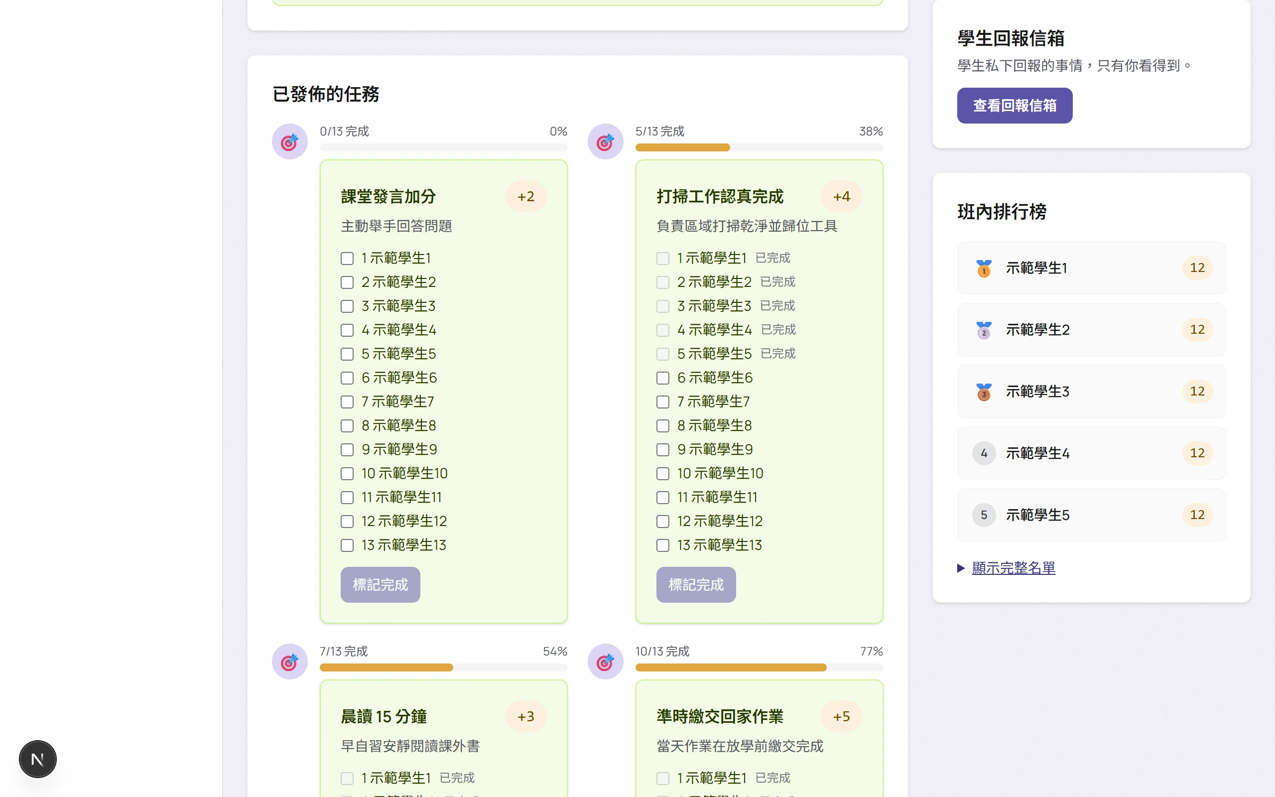 班級任務區塊截圖，顯示進行中任務與標記完成操作