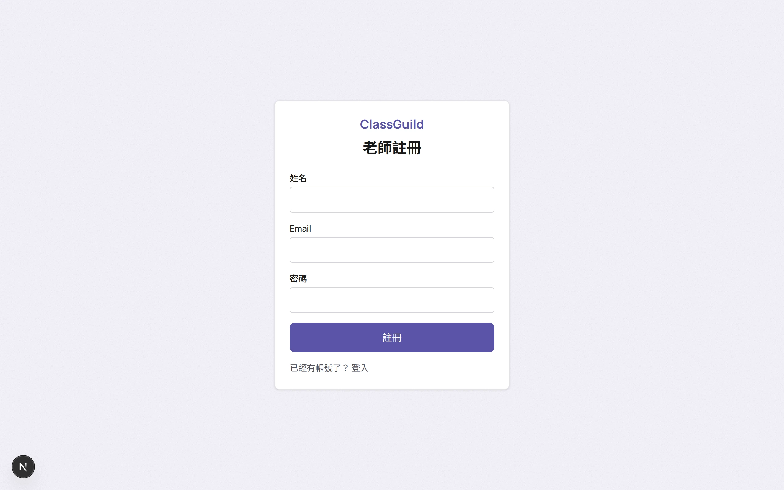 ClassGuild 老師註冊頁面截圖，顯示 Email 與密碼輸入欄位