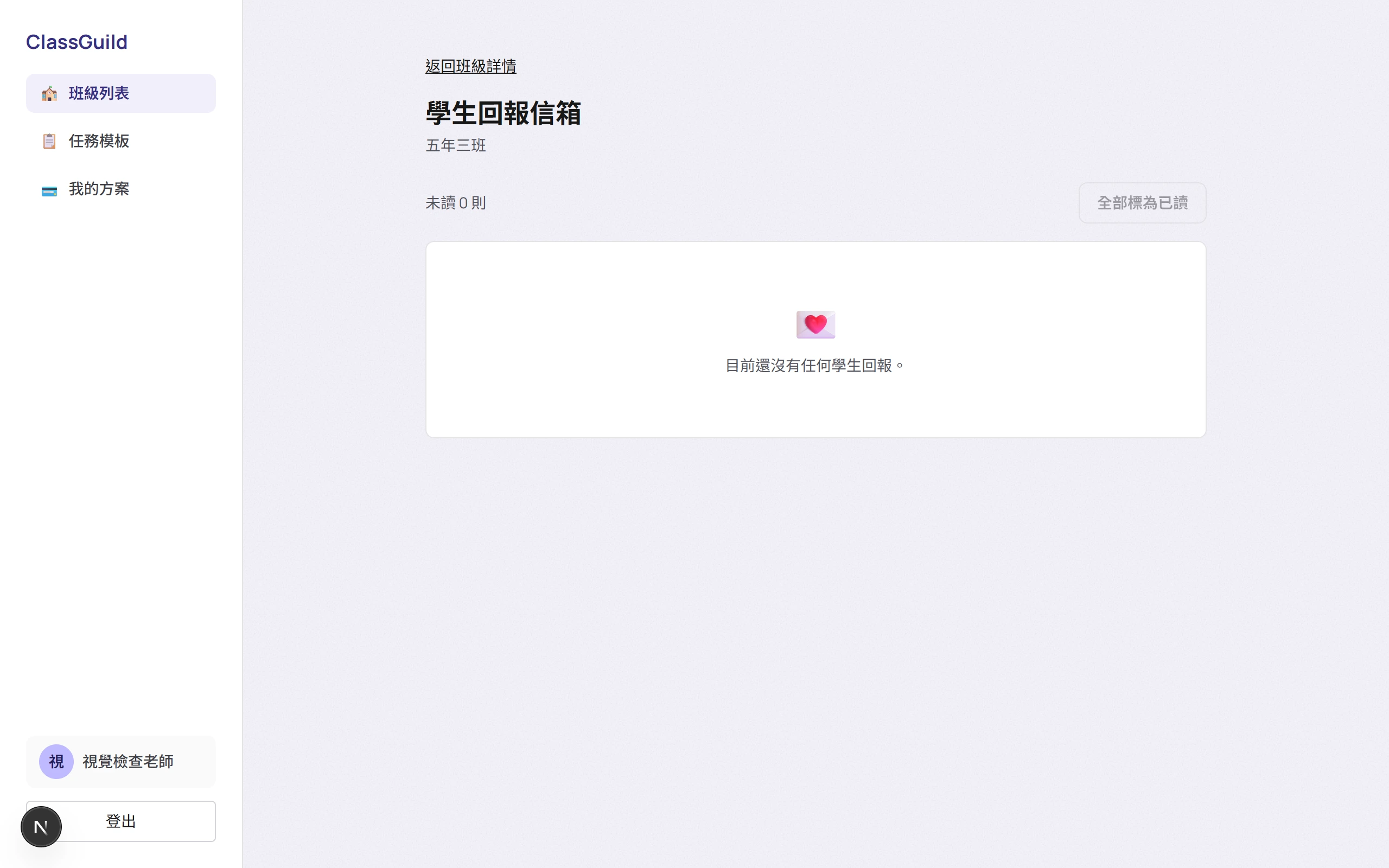 學生回報信箱頁面截圖，顯示回報訊息列表